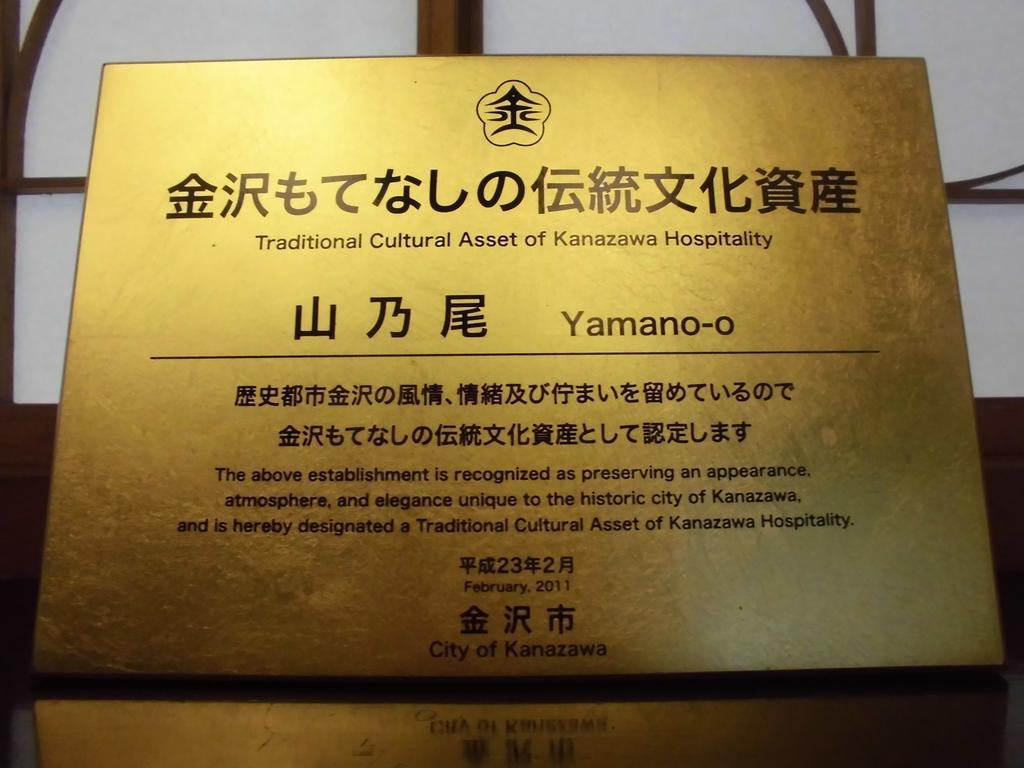 Отель Yamanoo Канандзава Экстерьер фото